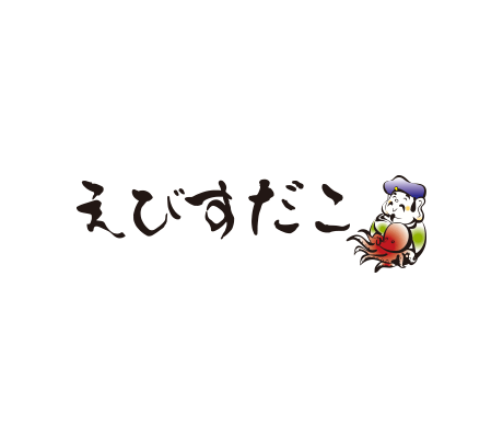 えびすだこ